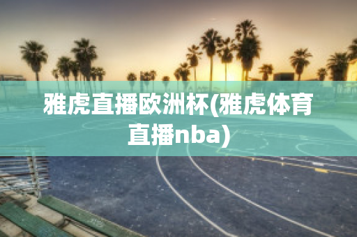 雅虎直播欧洲杯(雅虎体育直播nba)