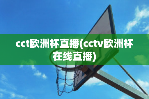 cct欧洲杯直播(cctv欧洲杯在线直播)