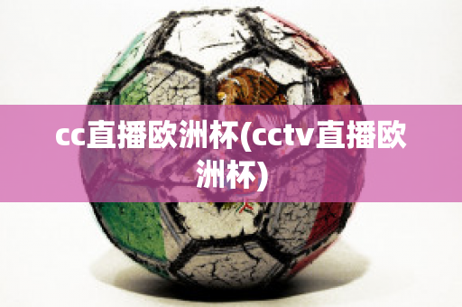 cc直播欧洲杯(cctv直播欧洲杯)