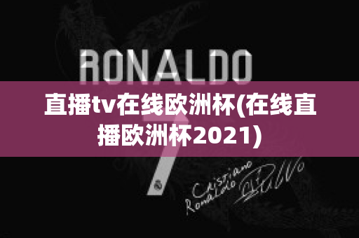 直播tv在线欧洲杯(在线直播欧洲杯2021)