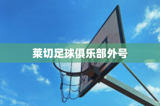 ﻿莱切足球俱乐部外号