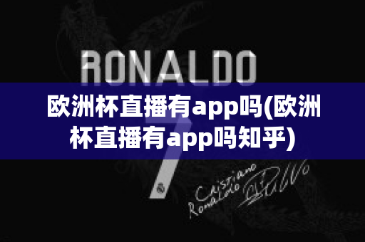 欧洲杯直播有app吗(欧洲杯直播有app吗知乎)