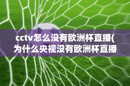 cctv怎么没有欧洲杯直播(为什么央视没有欧洲杯直播)