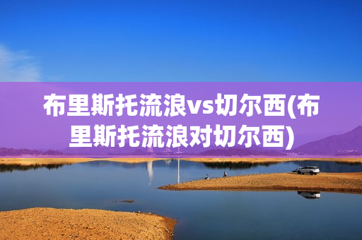 布里斯托流浪vs切尔西(布里斯托流浪对切尔西)