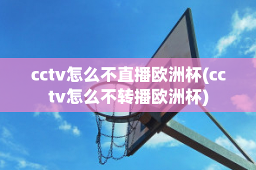 cctv怎么不直播欧洲杯(cctv怎么不转播欧洲杯)