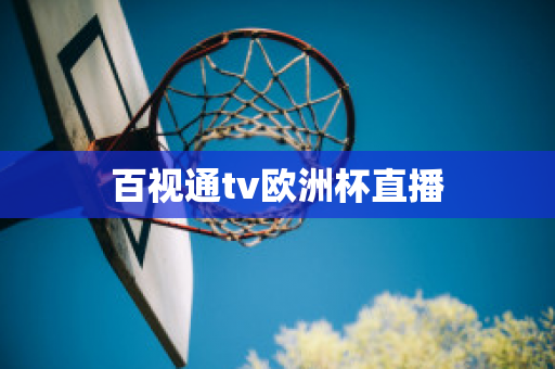 百视通tv欧洲杯直播