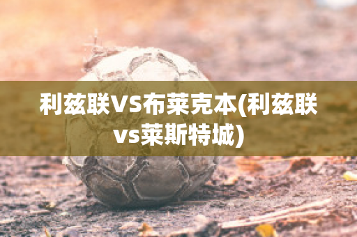 利兹联VS布莱克本(利兹联vs莱斯特城)