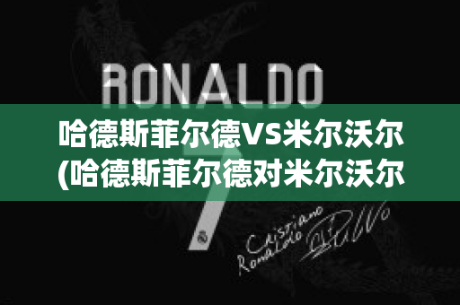 哈德斯菲尔德VS米尔沃尔(哈德斯菲尔德对米尔沃尔)