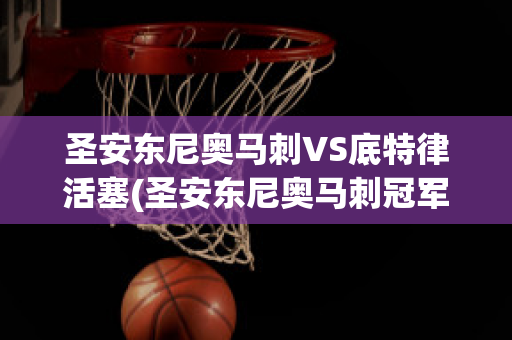 圣安东尼奥马刺VS底特律活塞(圣安东尼奥马刺冠军)