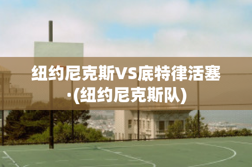 纽约尼克斯VS底特律活塞·(纽约尼克斯队)