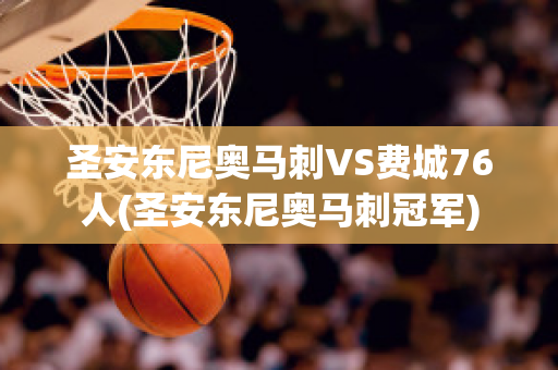 圣安东尼奥马刺VS费城76人(圣安东尼奥马刺冠军)