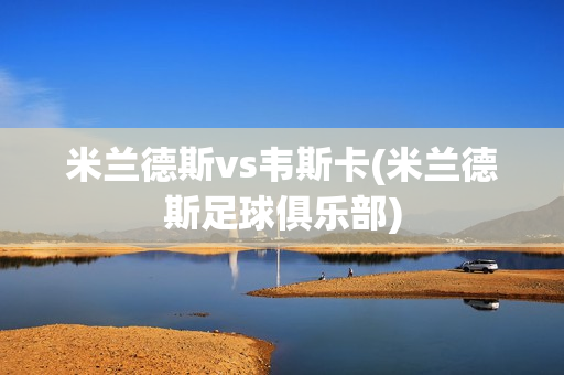 米兰德斯vs韦斯卡(米兰德斯足球俱乐部)