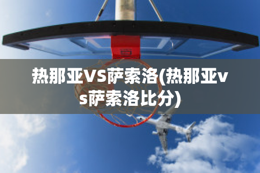 热那亚VS萨索洛(热那亚vs萨索洛比分)