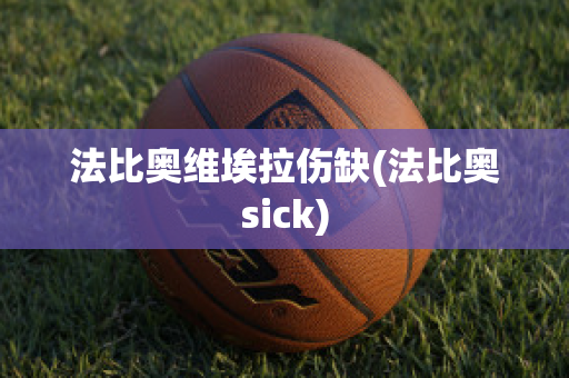 法比奥维埃拉伤缺(法比奥sick)