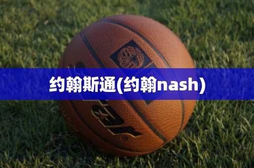 约翰斯通(约翰nash)