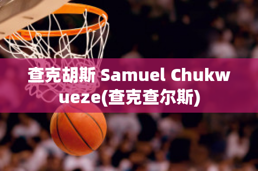 查克胡斯 Samuel Chukwueze(查克查尔斯)