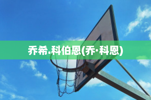 乔希.科伯恩(乔·科恩)