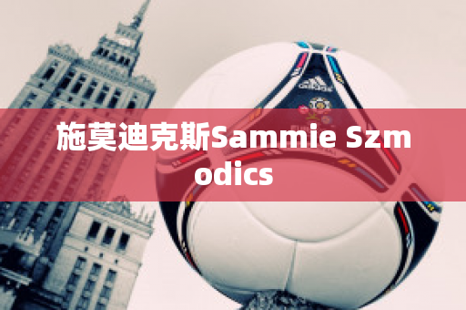 施莫迪克斯Sammie Szmodics