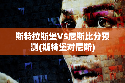 斯特拉斯堡VS尼斯比分预测(斯特堡对尼斯)