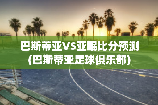 巴斯蒂亚VS亚眠比分预测(巴斯蒂亚足球俱乐部)