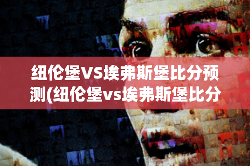 纽伦堡VS埃弗斯堡比分预测(纽伦堡vs埃弗斯堡比分预测最新)