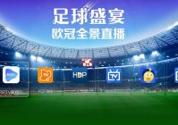 欧洲杯线上直播iptv:欧洲杯电视直播平台