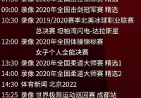 央视欧洲杯直播时间表格:央视欧洲杯直播时间表格图片