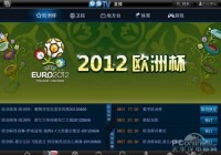 观看直播现场欧洲杯:观看直播现场欧洲杯的软件