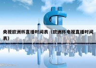 欧洲杯直播平台官网入口手机版:欧洲杯直播平台官网入口手机版下载