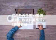 欧洲杯哪个平台在直播比赛:欧洲杯哪个平台在直播比赛啊