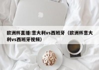 欧洲杯今日赛程直播表最新:欧洲杯今日赛程直播表最新消息