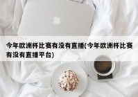 现在欧洲杯直播在哪里:现在欧洲杯直播在哪里可以看