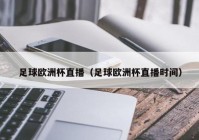 长春足球欧洲杯直播时间:长春足球欧洲杯直播时间表