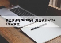 央视欧洲杯直播时间表最新:央视欧洲杯直播时间表最新消息