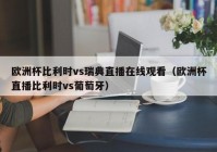 欧洲杯预选赛粤语直播吗:2021欧洲杯有粤语直播吗