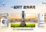 tcl电视在哪里看直播欧洲杯:tcl电视在哪里看直播欧洲杯视频