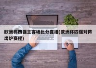 欧洲杯小组赛哪个台直播:欧洲杯小组赛哪个台直播啊