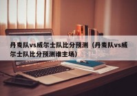 丹麦vs英格兰比分预测:欧洲杯丹麦VS英格兰比分预测