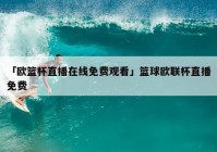 欧洲杯直播官方微博号码:欧洲杯直播官方微博号码是多少