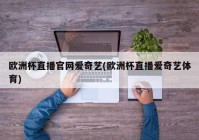 爱奇艺欧洲杯直播时间:爱奇艺欧洲杯直播时间表