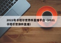 欧洲杯哪个平台上直播:欧洲杯哪个平台上直播比较好