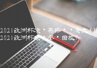 笔记本怎么看欧洲杯直播:笔记本怎么看欧洲杯直播视频