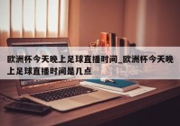 欧洲杯直播主题词:欧洲杯直播文字解说