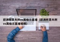 网络直播欧洲杯平台:网络直播欧洲杯平台有哪些