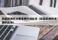 欧洲杯直播时间安排最新消息表:欧洲杯直播时间安排最新消息表格