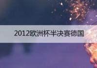 欧洲杯决赛将直播:欧洲杯决赛直播回放