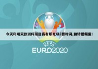 欧洲杯直播国外在哪看结果:欧洲杯直播国外在哪看结果的