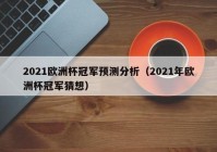 欧洲杯直播阵容名单表格:欧洲杯直播阵容名单表格图