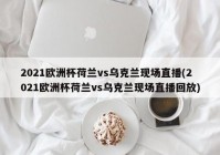 直播间欧洲杯怎么弄的:直播间欧洲杯怎么弄的啊