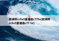 欧洲杯如何看比赛结果直播:欧洲杯如何看比赛结果直播视频